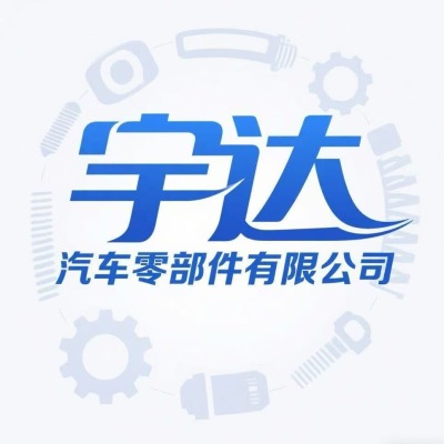 瑞安市宇达汽车零部件有限公司-logo