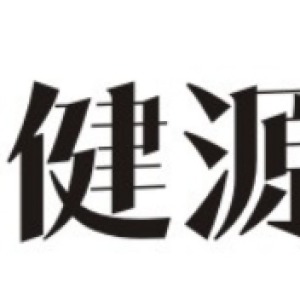 瑞安市健源汽车部件有限公司-logo