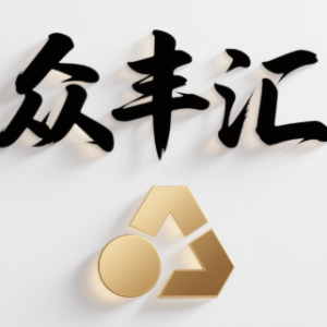 众丰汇汽车零部件制造有限公司-logo