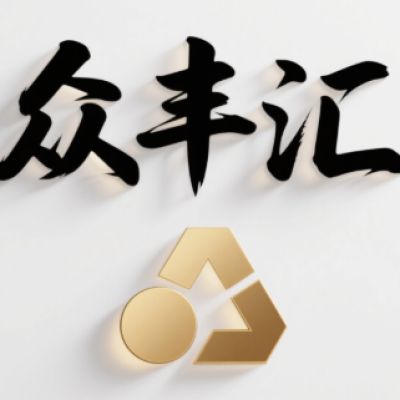 众丰汇汽车零部件制造有限公司-logo