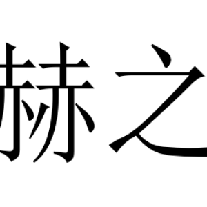 温州赫盛汽车部件有限公司-logo