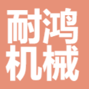 台州耐鸿机械有限公司-logo