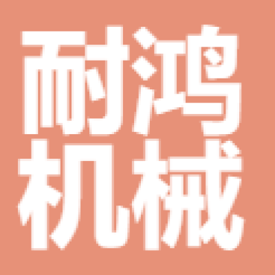 台州耐鸿机械有限公司-logo