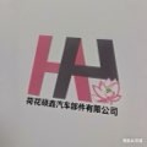 瑞安市荷花硕鑫汽车部件有限公司-logo