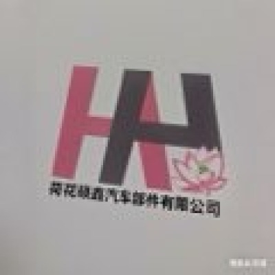 瑞安市荷花硕鑫汽车部件有限公司-logo