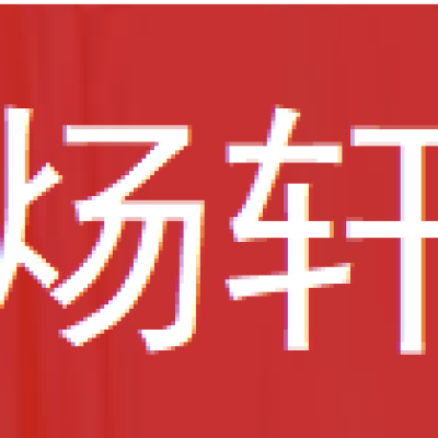 河间市炀轩汽车零部件厂-logo