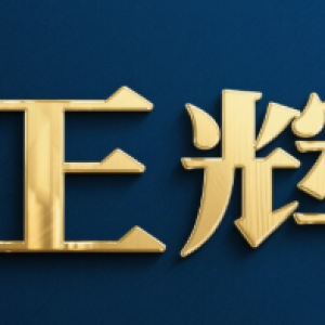 晋江市正辉汽车配件有限公司-logo